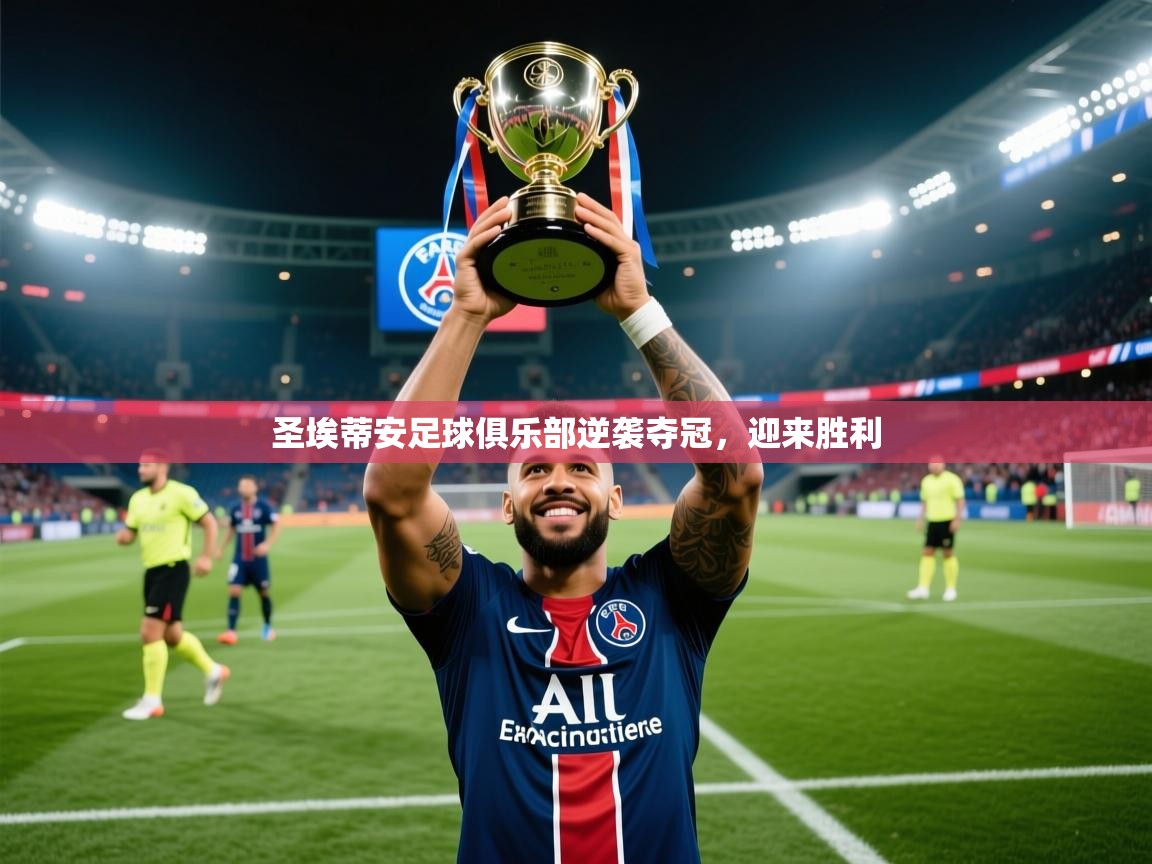 2026安博体育投注圣埃蒂安足球俱乐部逆袭夺冠，迎来胜利  第3张