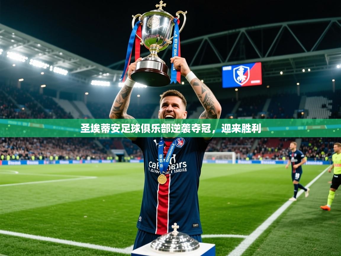 2026安博体育投注圣埃蒂安足球俱乐部逆袭夺冠，迎来胜利  第2张