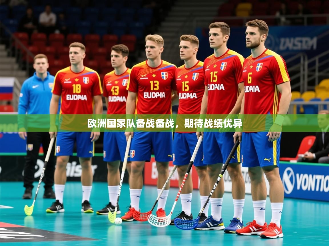2026安博体育娱乐欧洲国家队备战备战，期待战绩优异  第1张