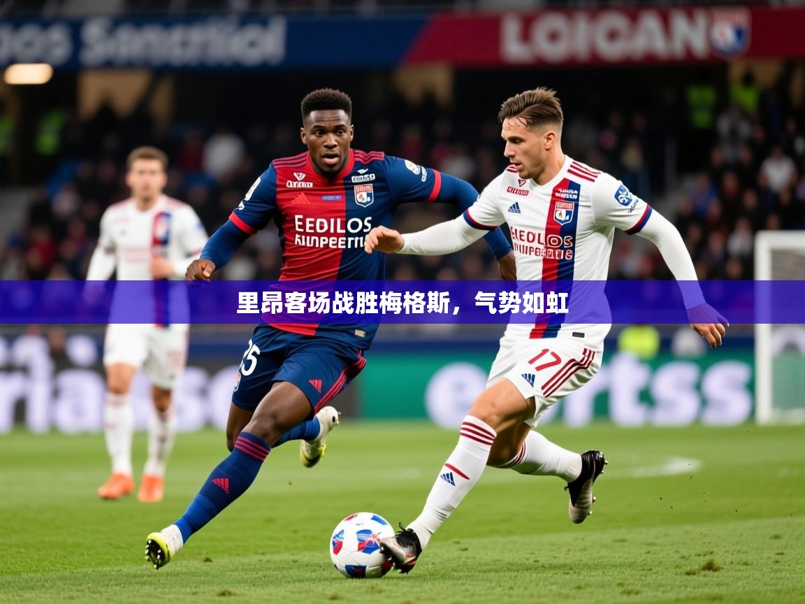 2026安博体育官网里昂客场战胜梅格斯，气势如虹  第1张