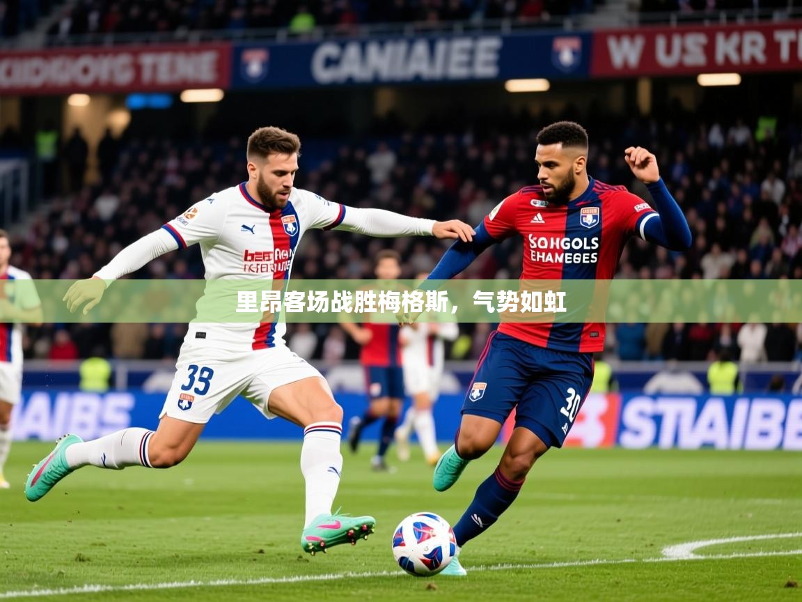 2026安博体育官网里昂客场战胜梅格斯，气势如虹  第2张
