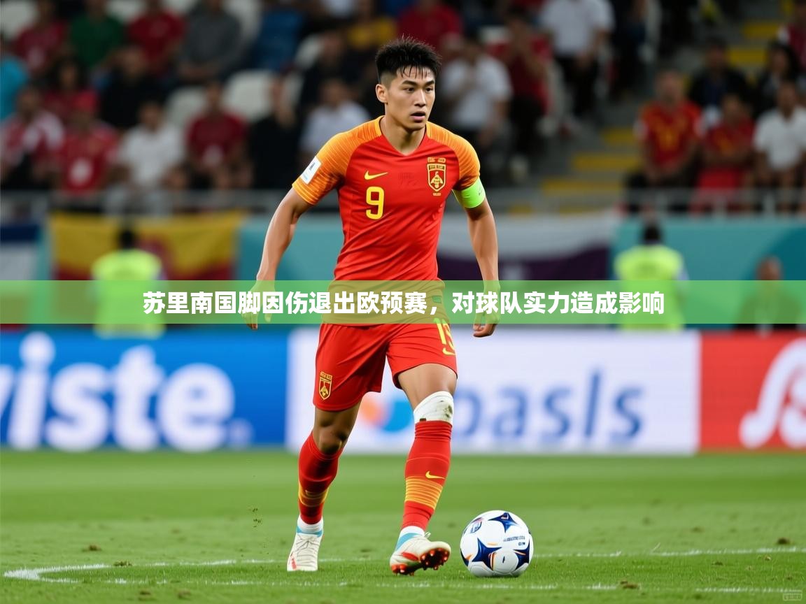 2026安博体育投注苏里南国脚因伤退出欧预赛，对球队实力造成影响  第1张