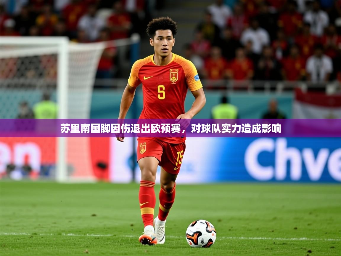 2026安博体育投注苏里南国脚因伤退出欧预赛，对球队实力造成影响  第3张