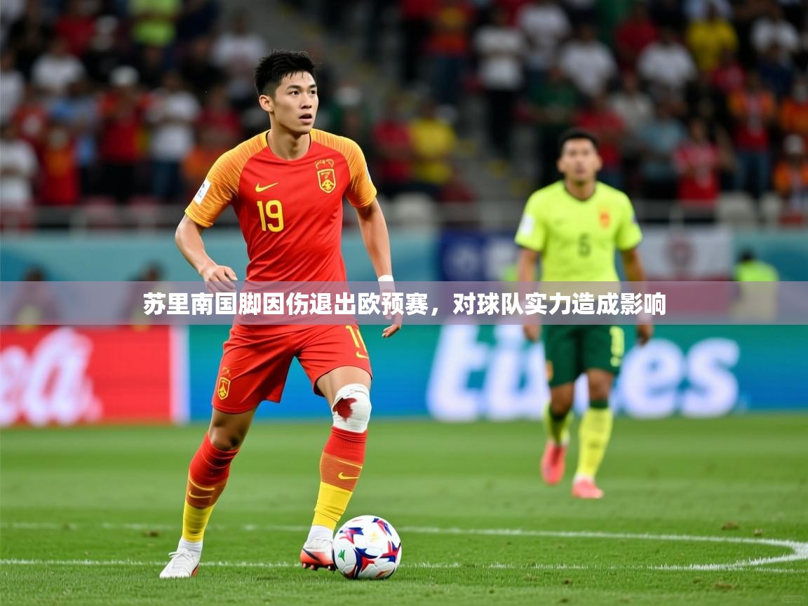 2026安博体育投注苏里南国脚因伤退出欧预赛，对球队实力造成影响  第4张