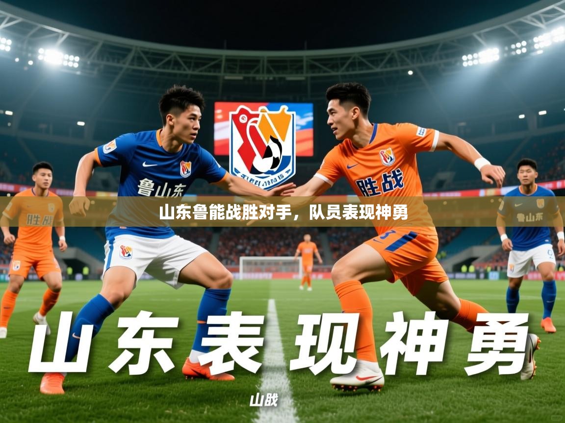2026安博体育入口官方山东鲁能战胜对手，队员表现神勇  第3张