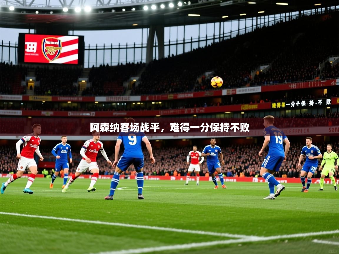 2026安博体育平台网页版阿森纳客场战平,难得一分保持不败 第1张