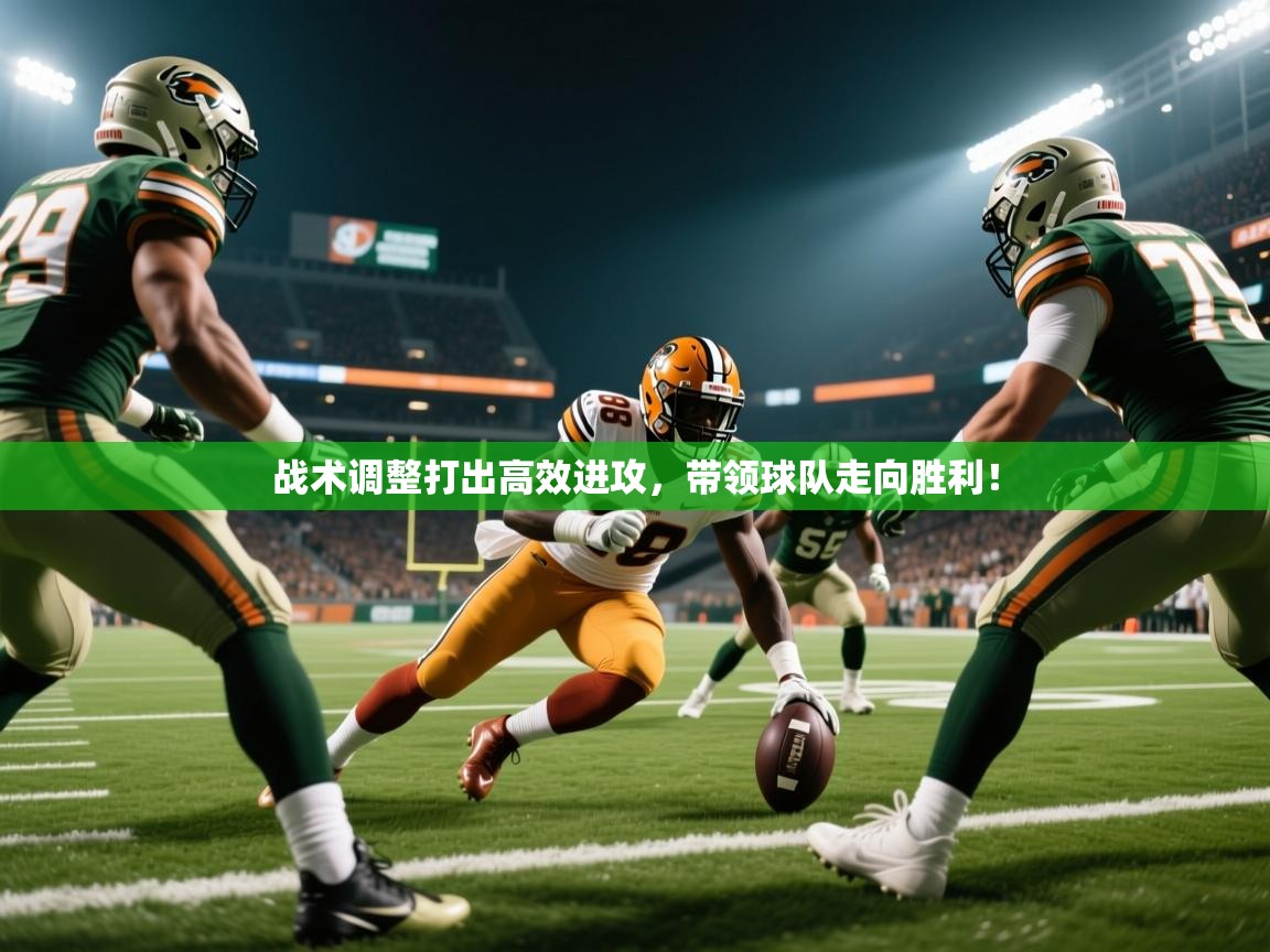 2026安博体育app入口战术调整打出高效进攻,带领球队走向胜利! 第1张
