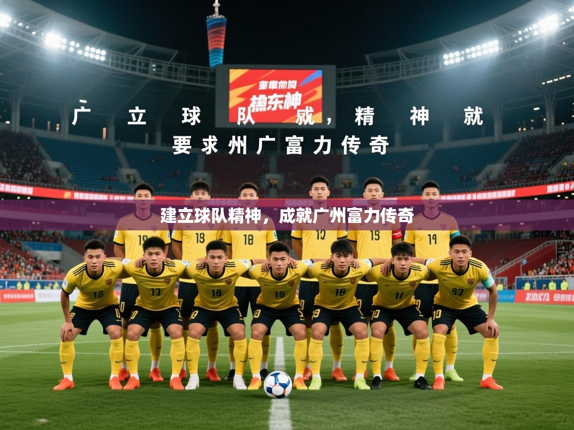 2026安博体育登录建立球队精神,成就广州富力传奇 第3张