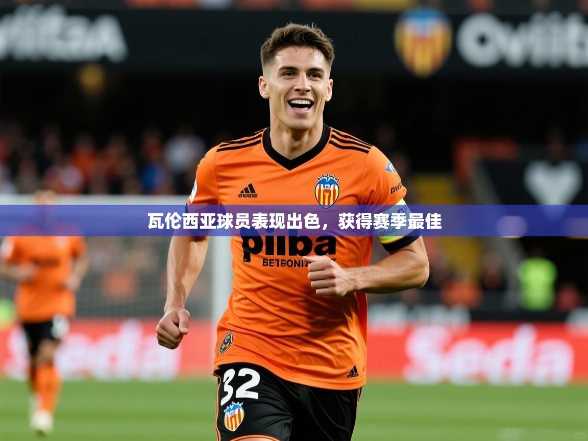 2026安博体育官方app下载瓦伦西亚球员表现出色，获得赛季最佳  第3张