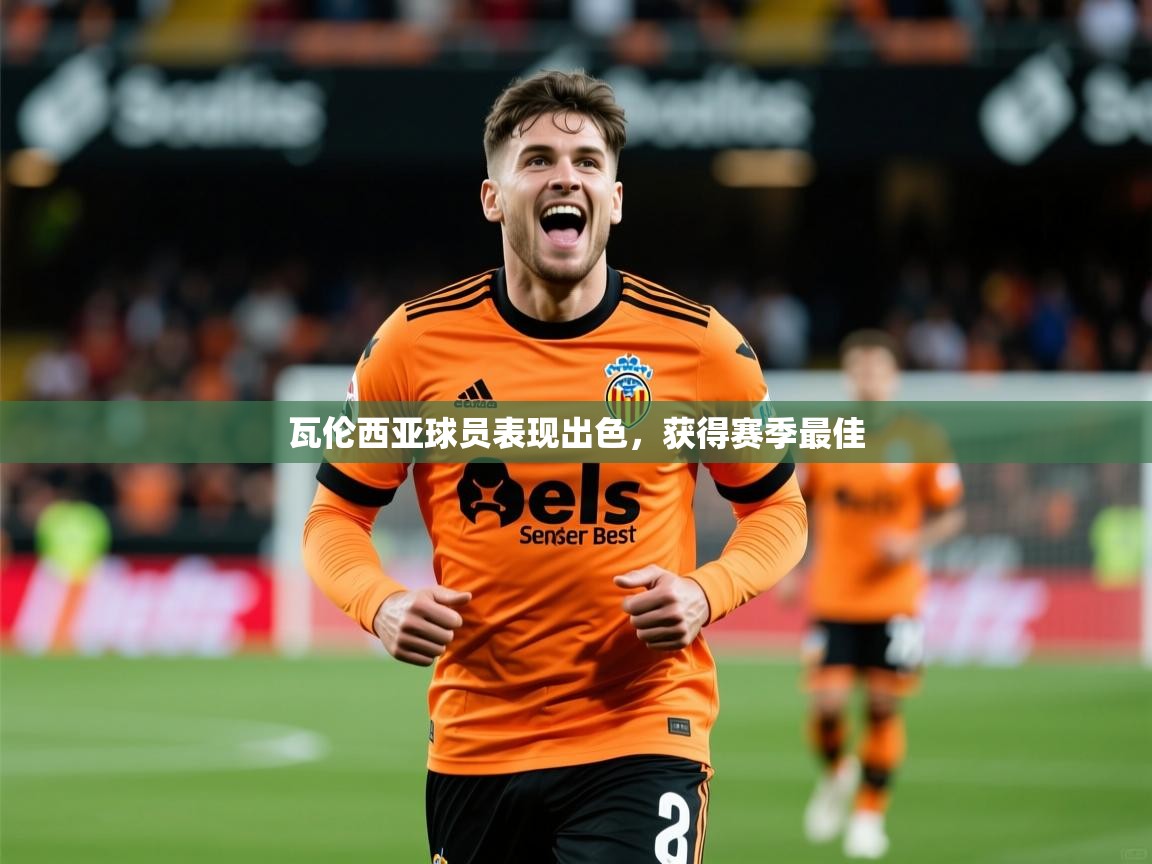 2026安博体育官方app下载瓦伦西亚球员表现出色，获得赛季最佳  第2张