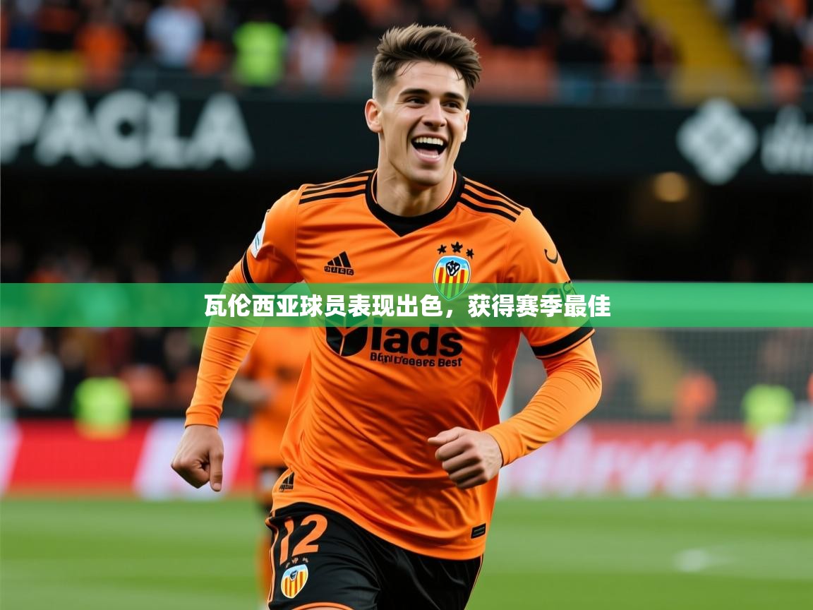2026安博体育官方app下载瓦伦西亚球员表现出色，获得赛季最佳  第1张