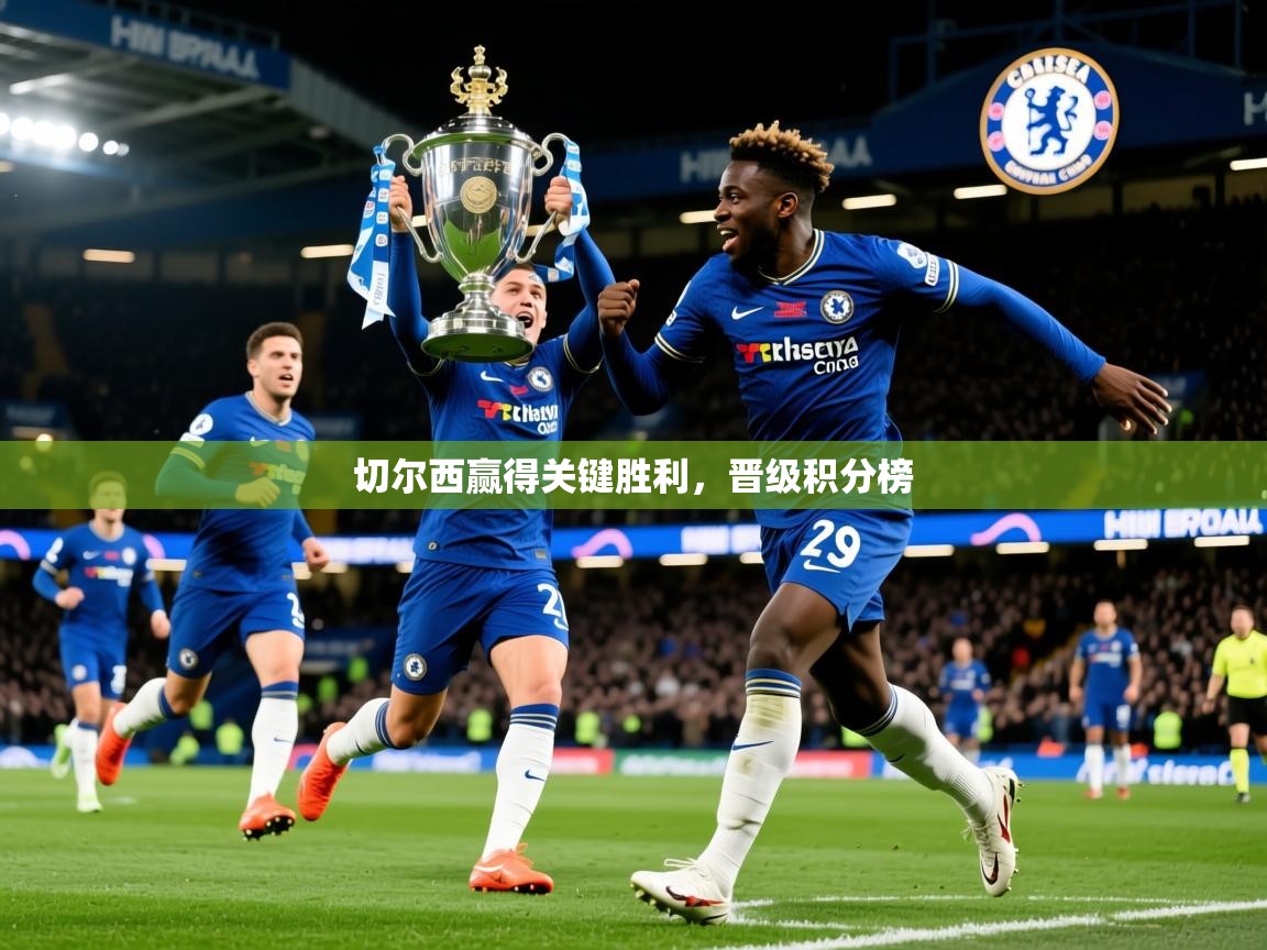 2026安博体育入口官方切尔西赢得关键胜利，晋级积分榜  第1张
