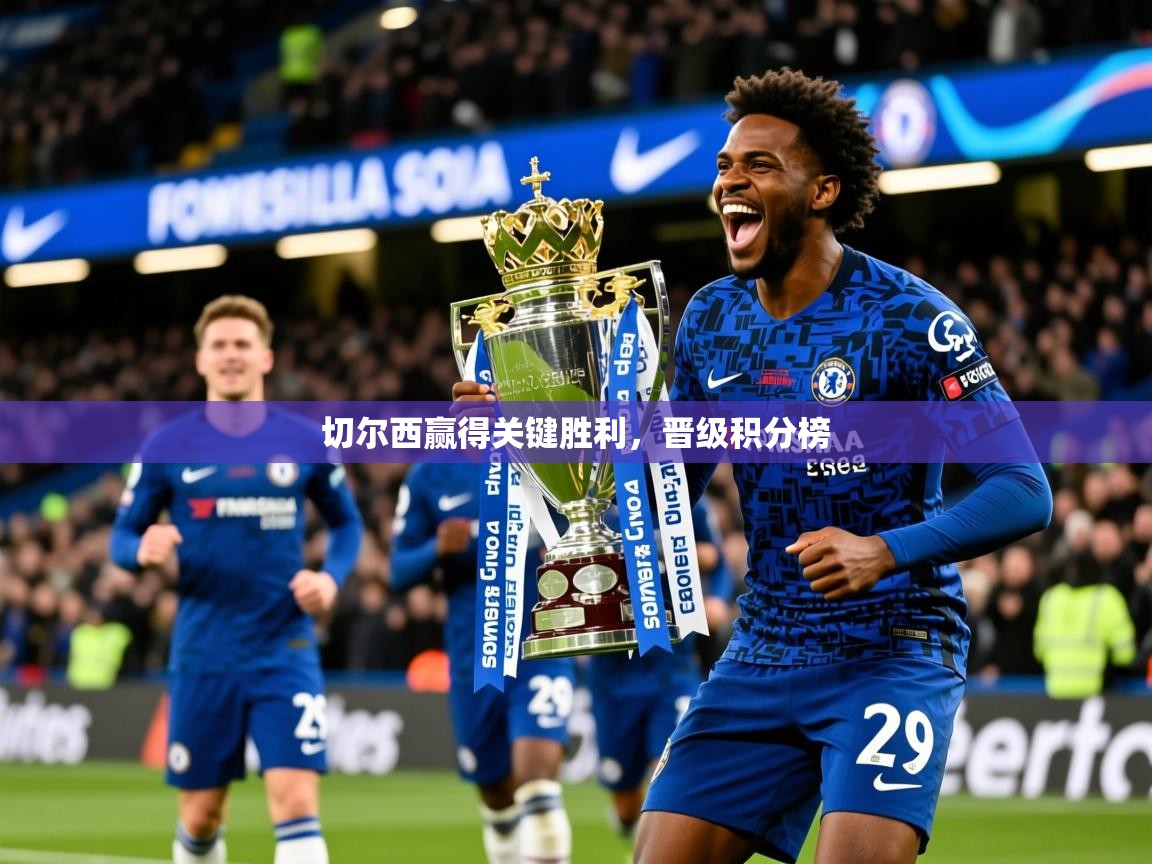2026安博体育入口官方切尔西赢得关键胜利，晋级积分榜  第3张