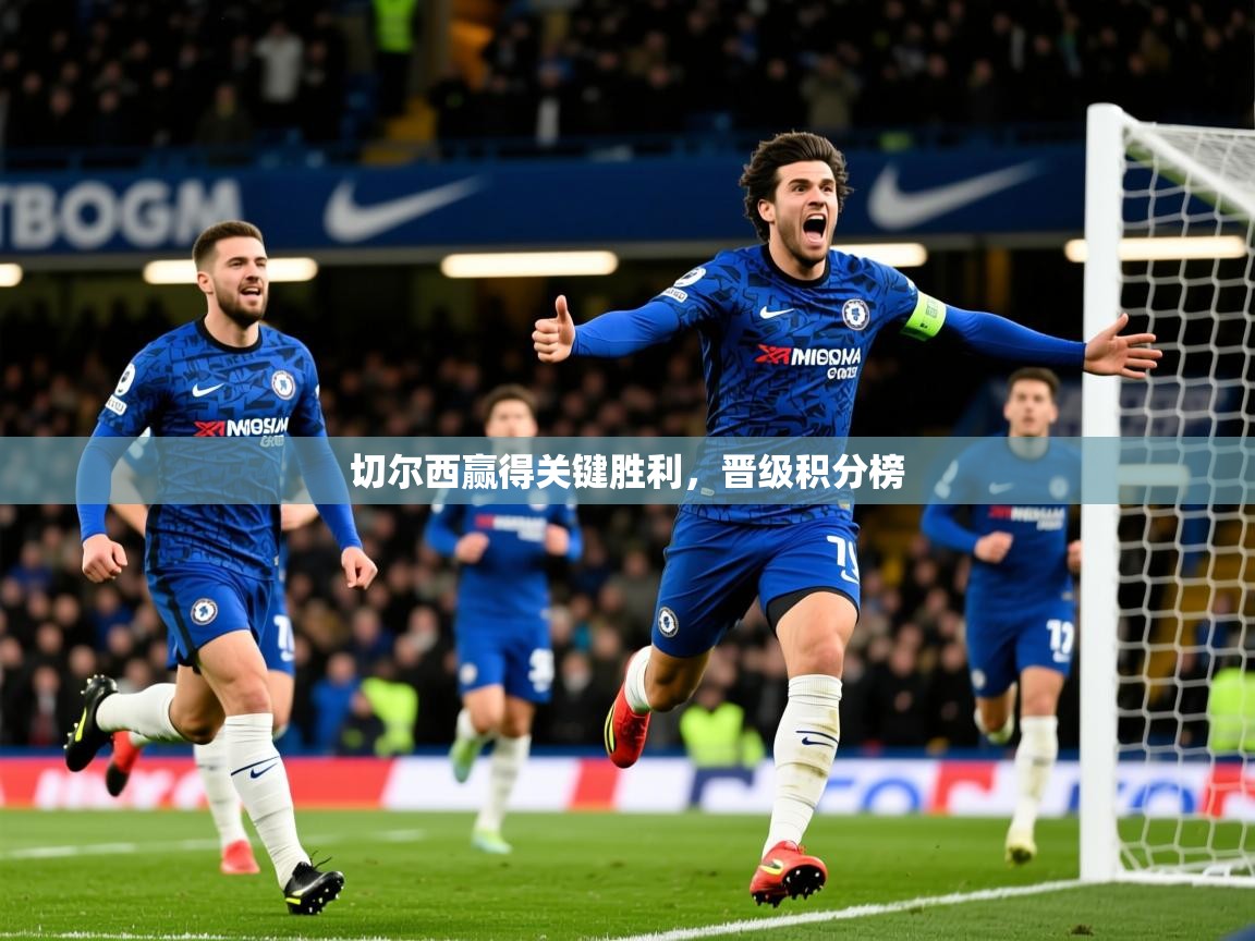2026安博体育入口官方切尔西赢得关键胜利，晋级积分榜  第4张