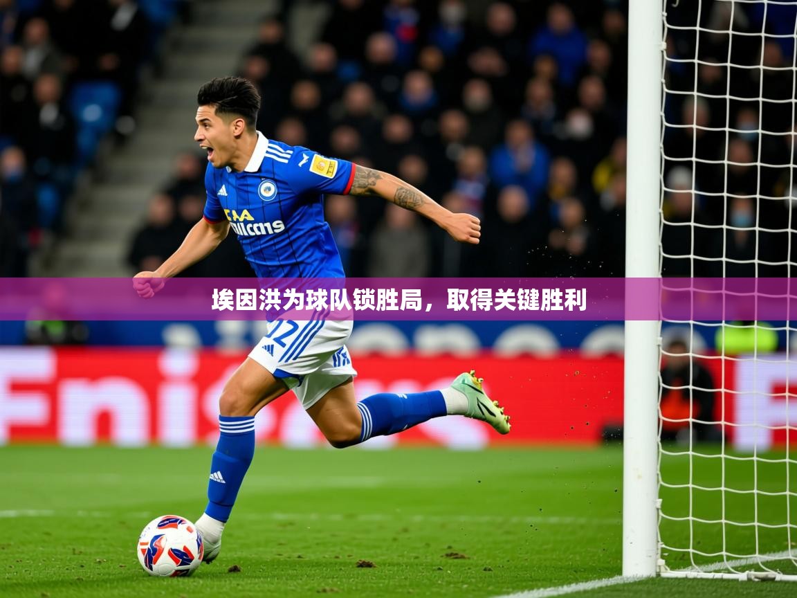2026安博体育入口埃因洪为球队锁胜局，取得关键胜利  第2张