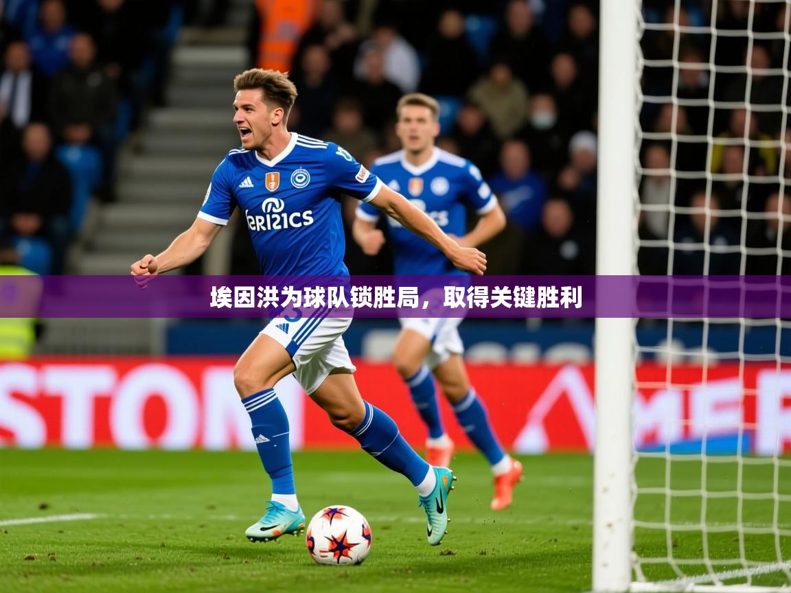 2026安博体育入口埃因洪为球队锁胜局，取得关键胜利  第1张