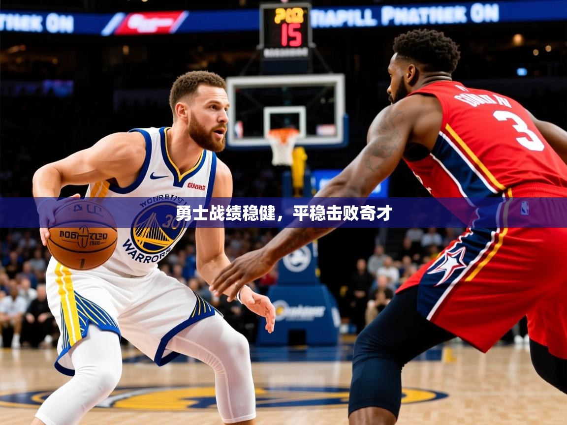 2026安博体育综合app客服勇士战绩稳健，平稳击败奇才  第1张