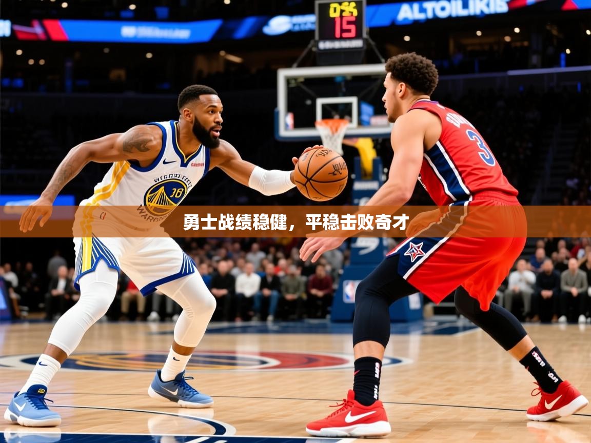 2026安博体育综合app客服勇士战绩稳健，平稳击败奇才  第3张