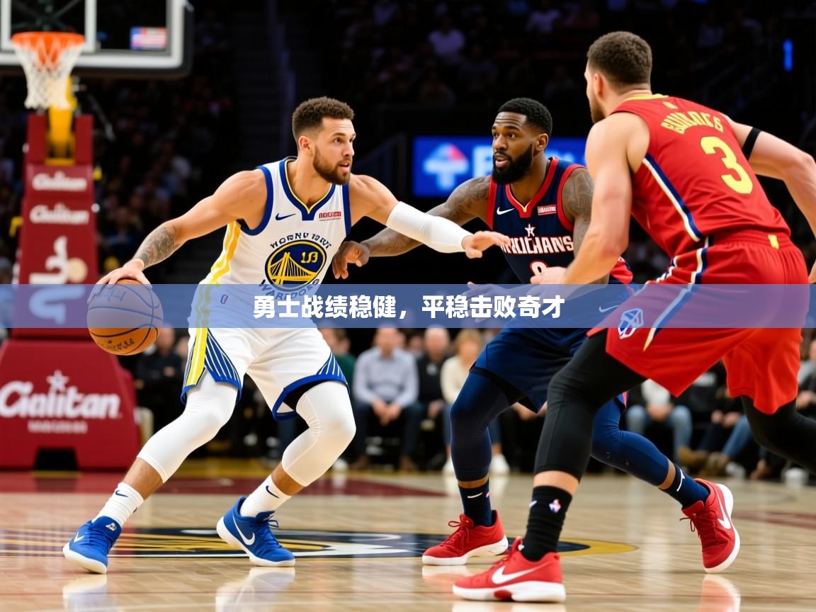 2026安博体育综合app客服勇士战绩稳健，平稳击败奇才  第4张