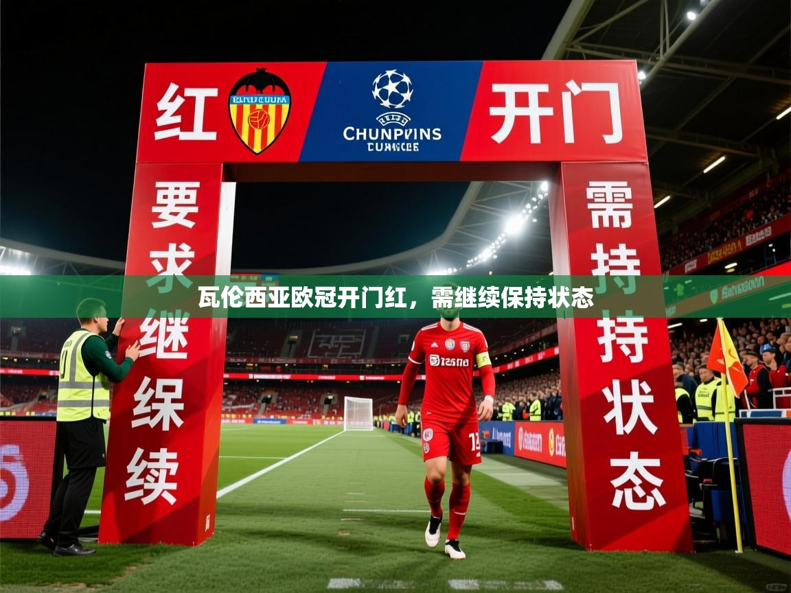 2026安博体育篮球馆瓦伦西亚欧冠开门红，需继续保持状态  第1张