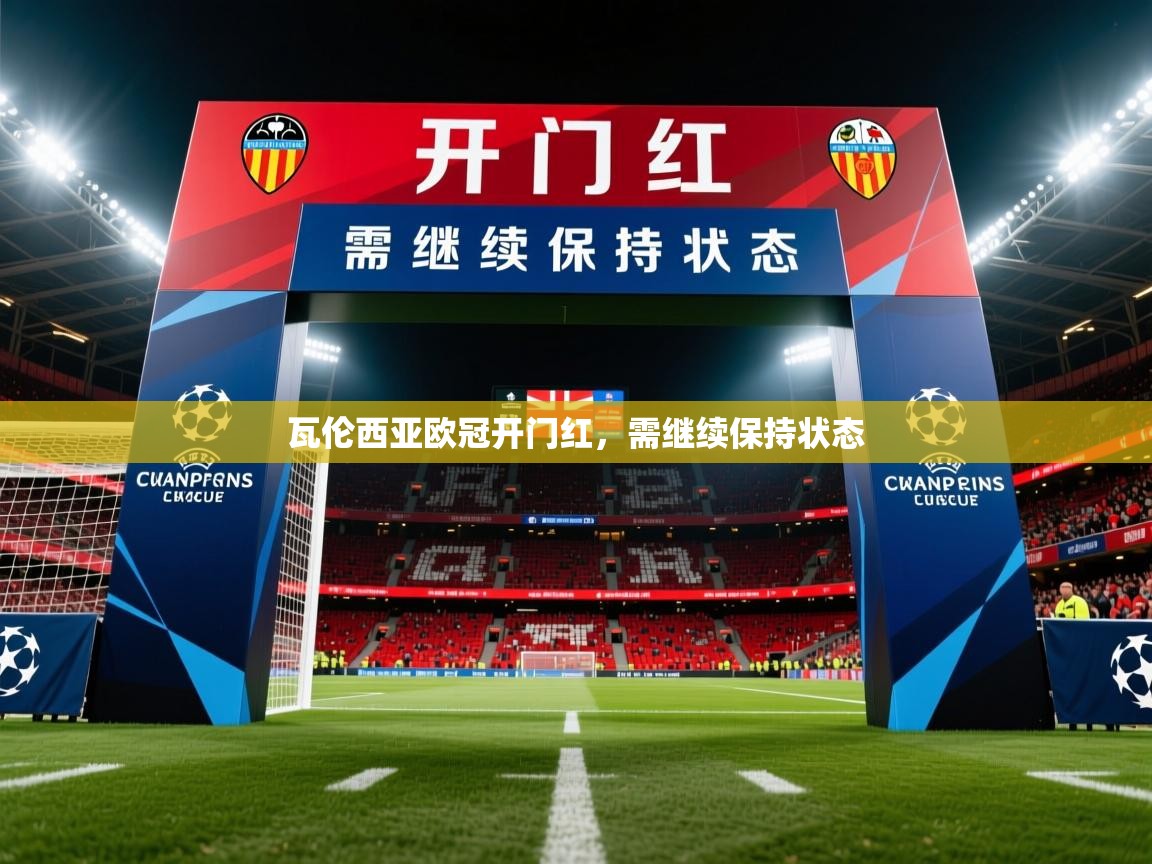2026安博体育篮球馆瓦伦西亚欧冠开门红，需继续保持状态  第2张