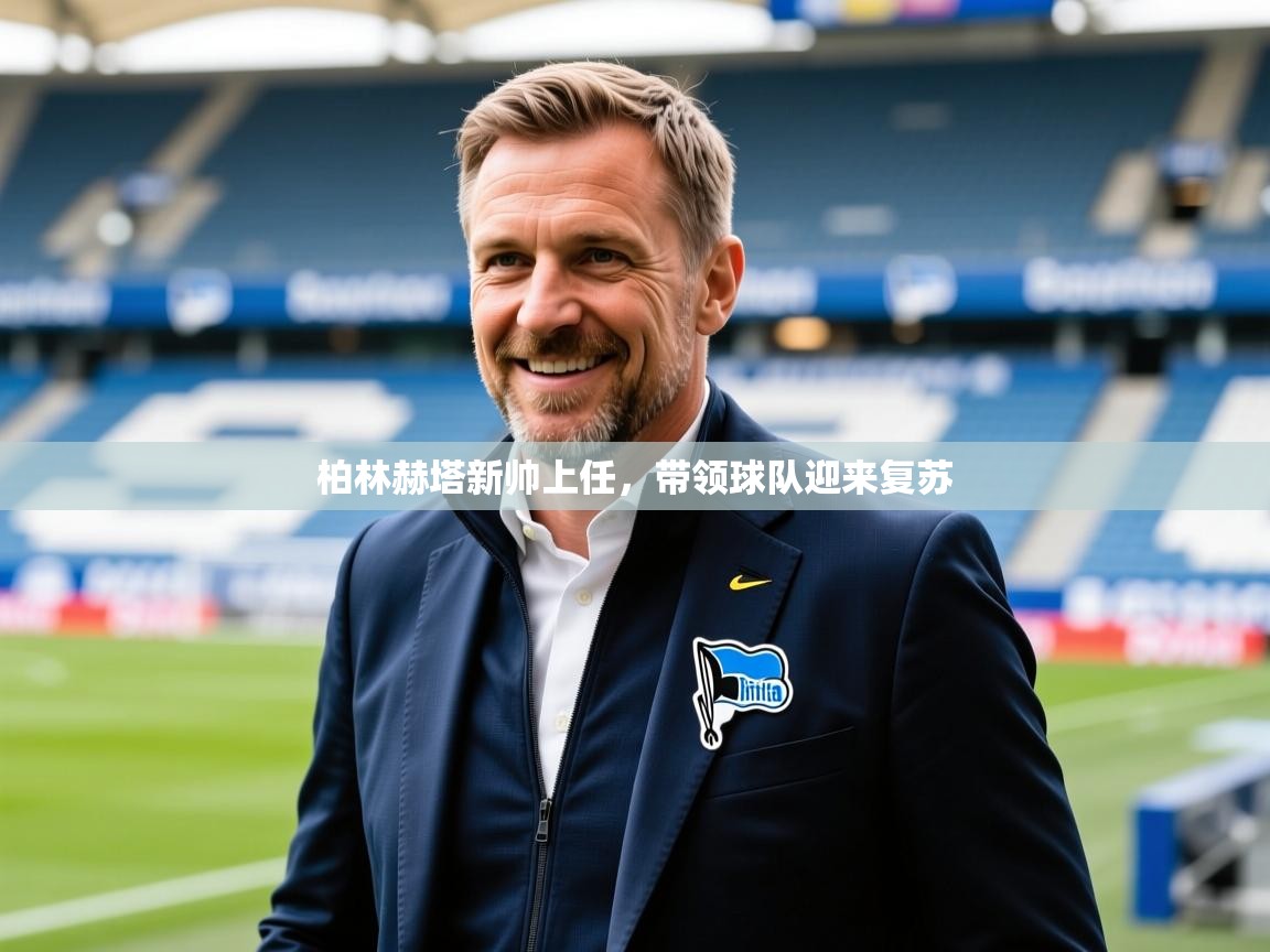 2026安博体育在线观看入口柏林赫塔新帅上任，带领球队迎来复苏  第1张