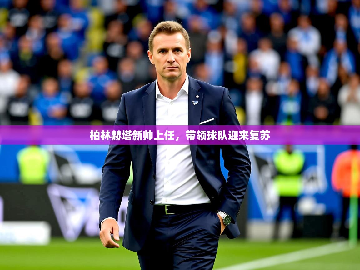 2026安博体育在线观看入口柏林赫塔新帅上任，带领球队迎来复苏  第2张