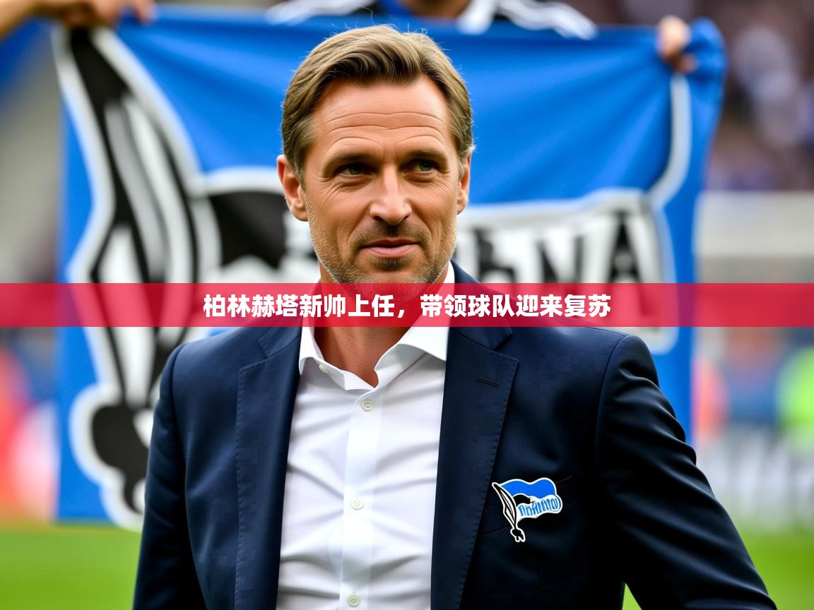 2026安博体育在线观看入口柏林赫塔新帅上任，带领球队迎来复苏  第4张