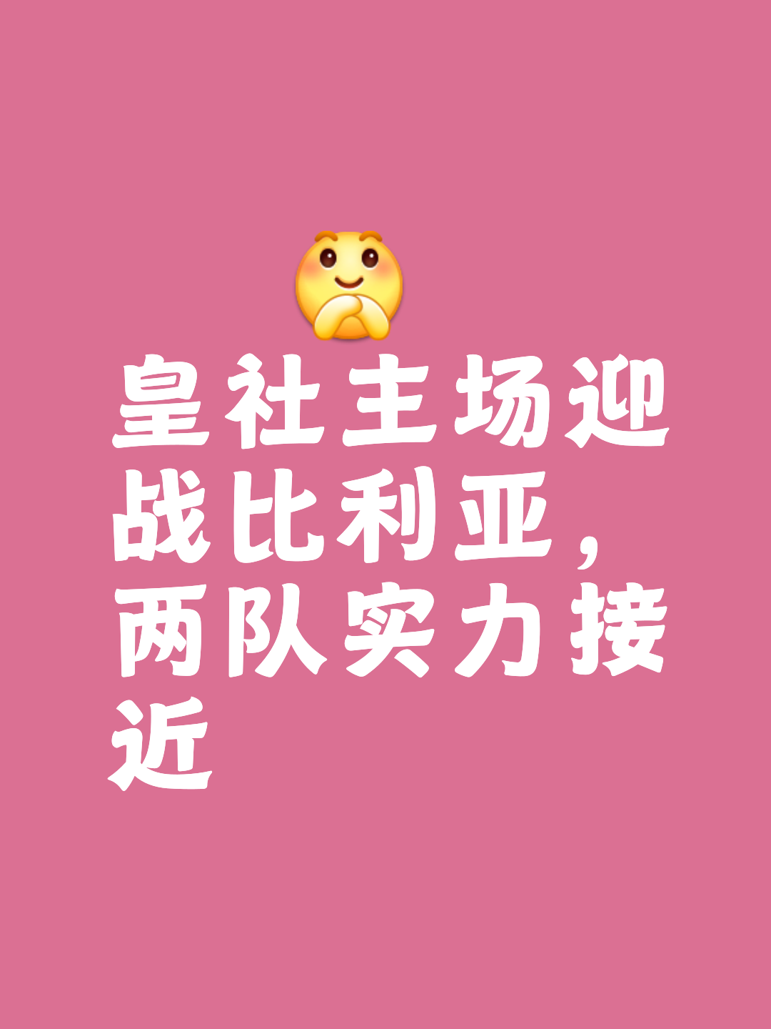 关于皇家社会表现强劲战胜强敌实力有目共睹的信息