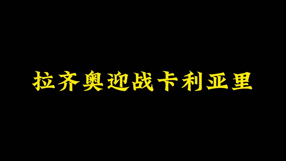 安博体育官方网站-卡利亚里强势逼平拉齐奥，争取更多荣誉